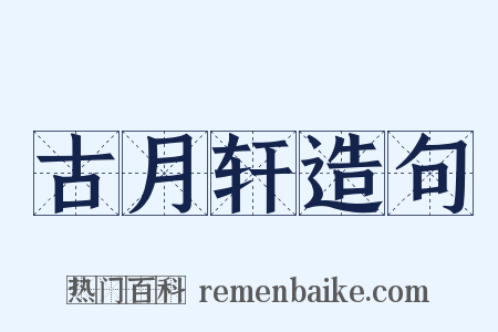 古月轩造句是什么意思的图片